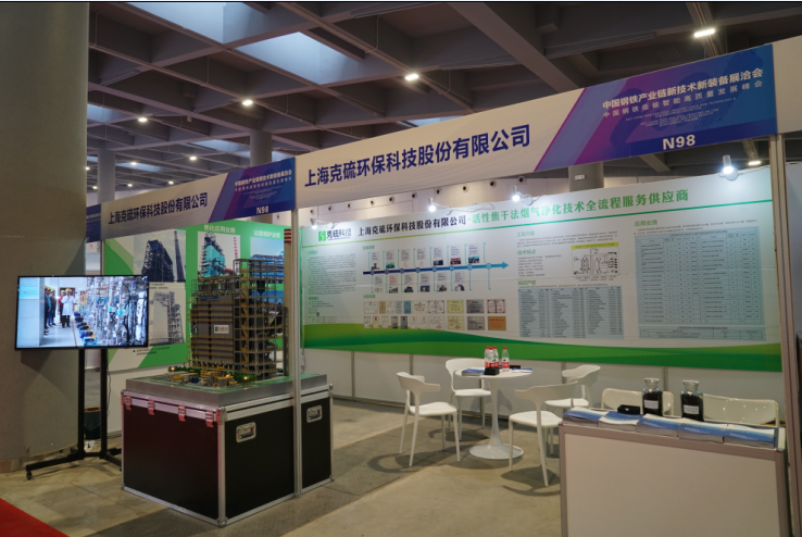 上海克硫应邀参加中国钢铁产业链新技术新装备展洽会